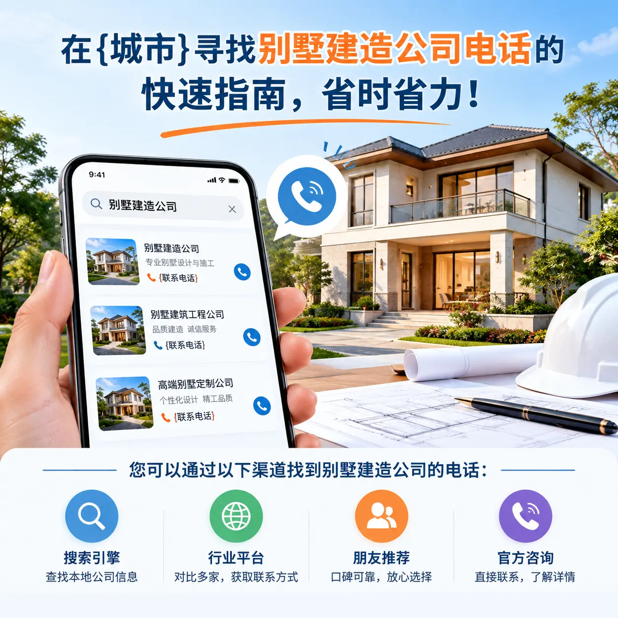 在松桃寻找别墅建造公司电话的快速指南，省时省力！
