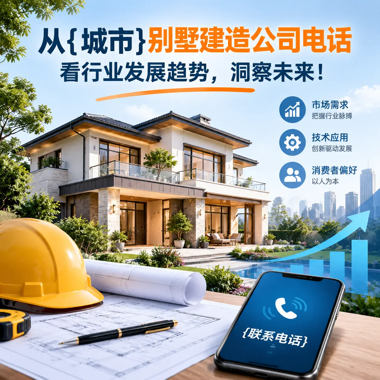 从松桃别墅建造公司电话看行业发展趋势,洞察未来!