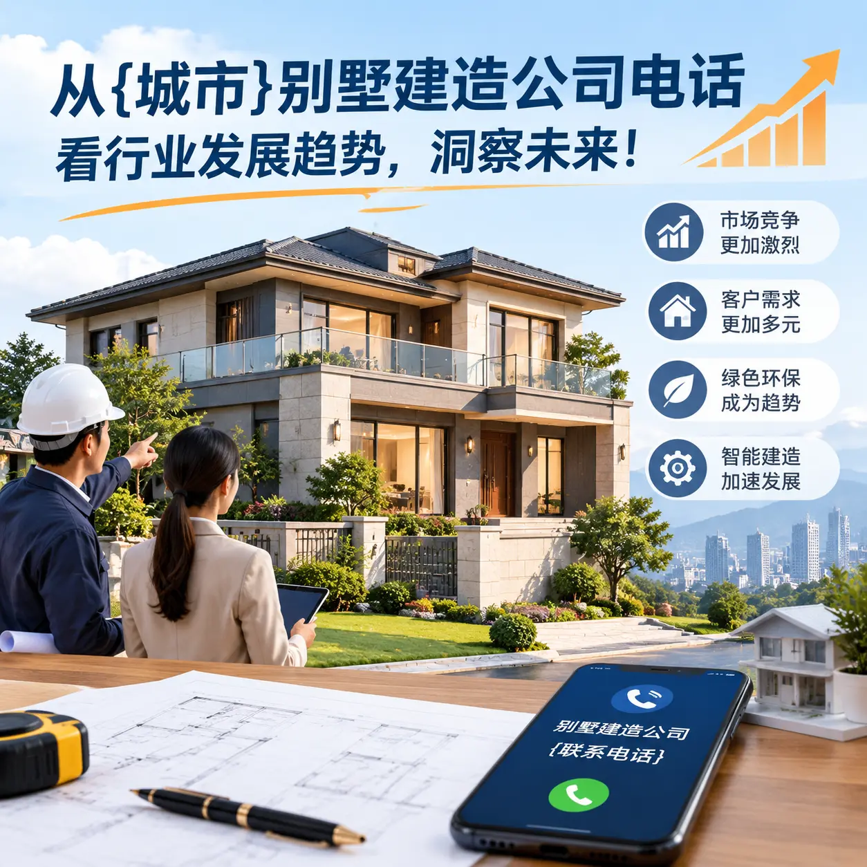 从松桃别墅建造公司电话看行业发展趋势,洞察未来!