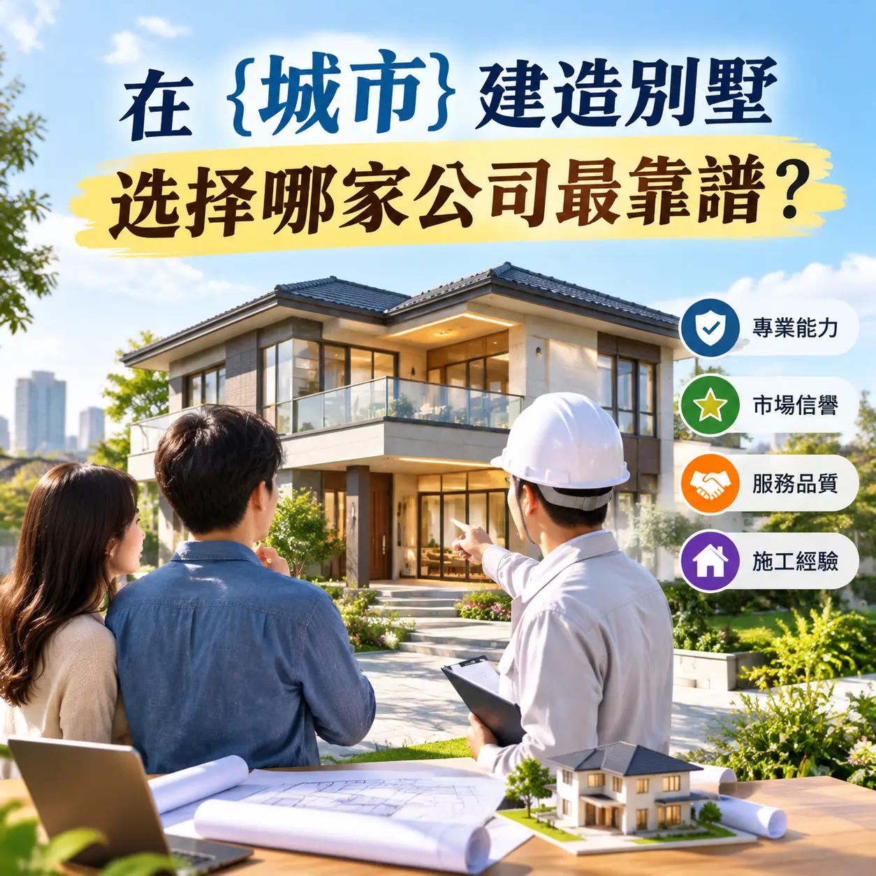 在 松桃 建造别墅,选择哪家公司最靠谱?
