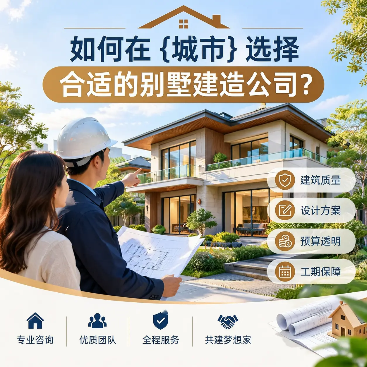 如何在 松桃 选择合适的别墅建造公司?