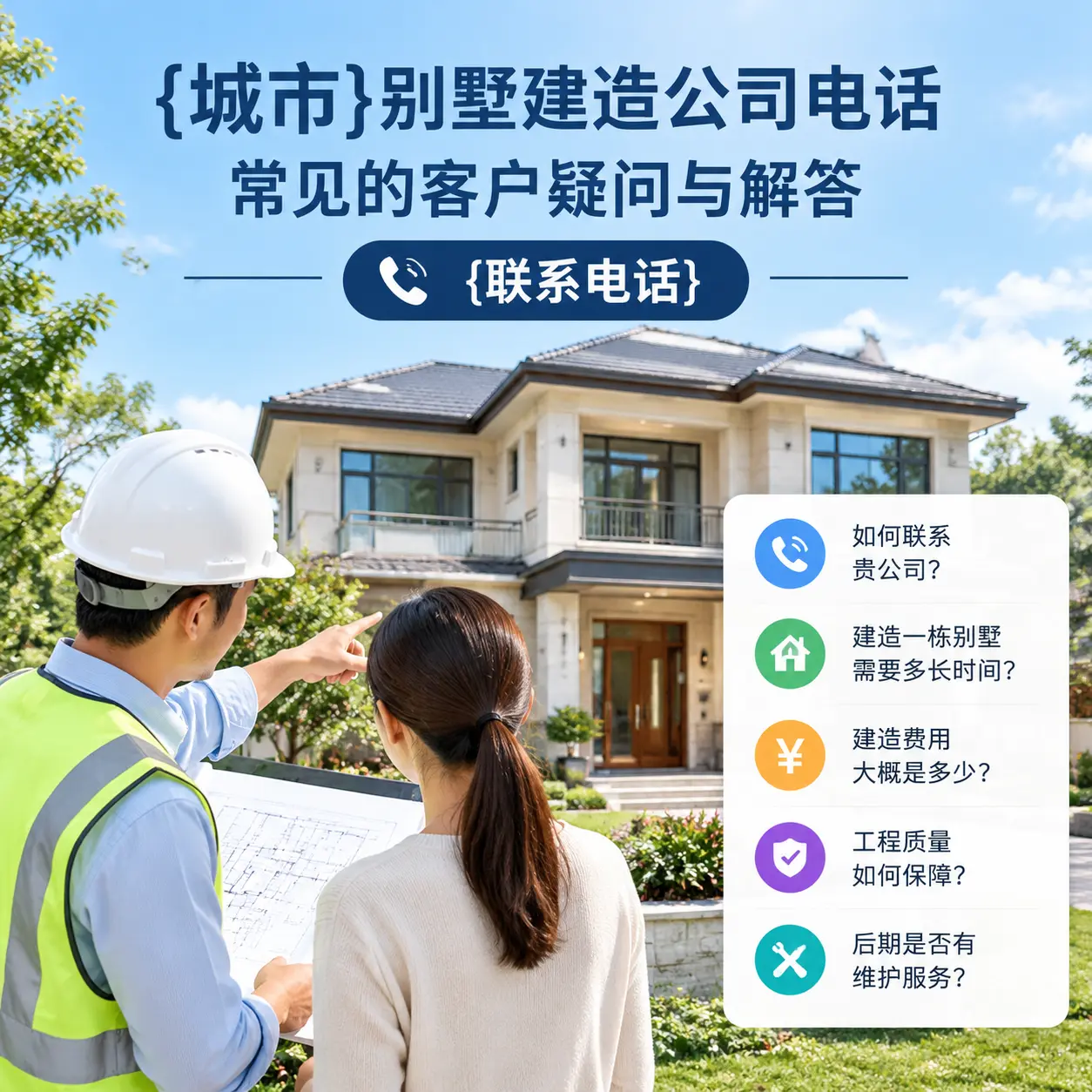 松桃别墅建造公司电话,常见的客户疑问与解答