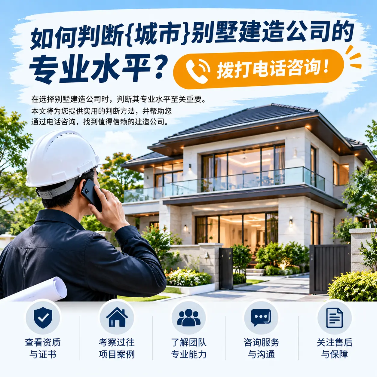 如何判断松桃别墅建造公司的专业水平?拨打电话咨询!