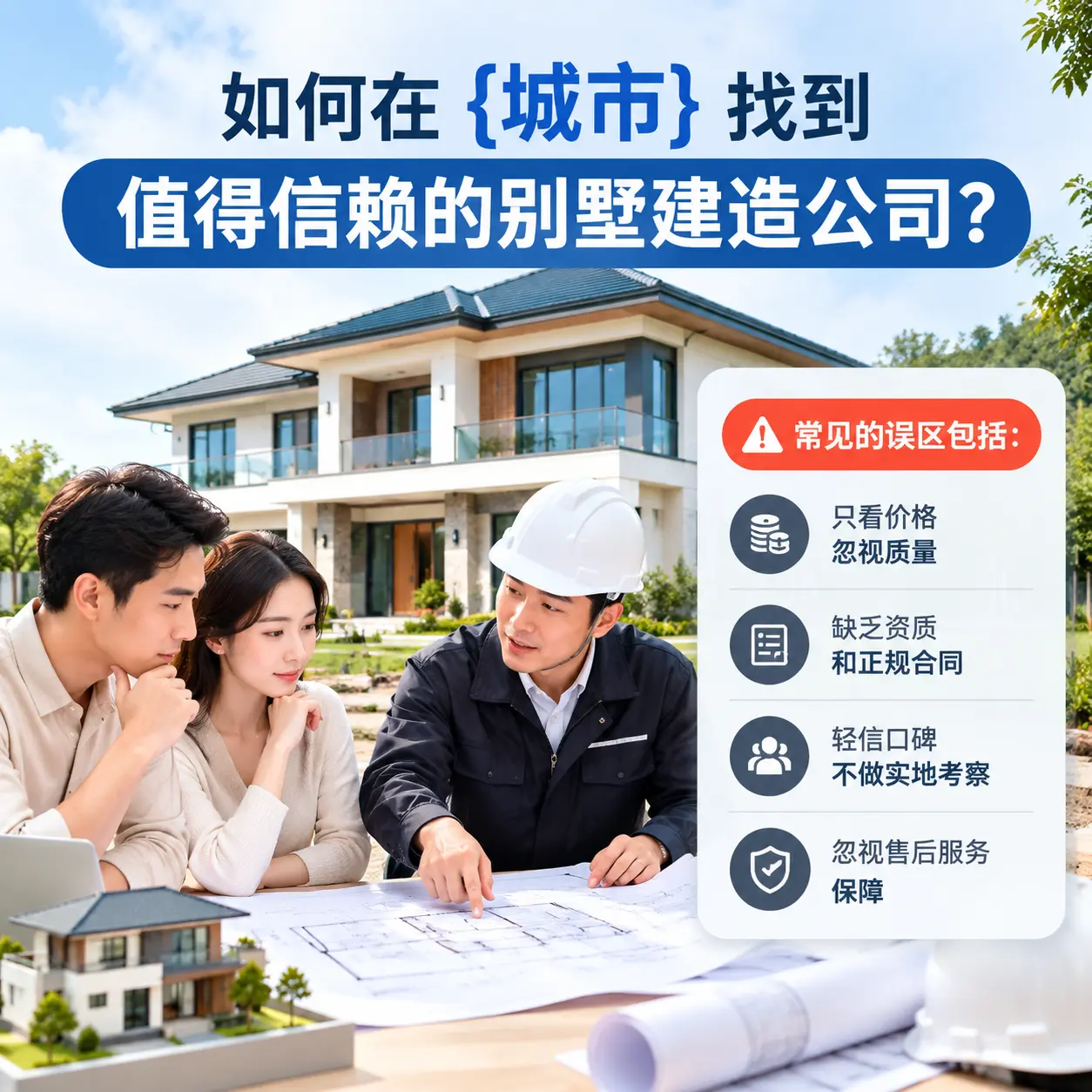 如何在 松桃 找到值得信赖的别墅建造公司？